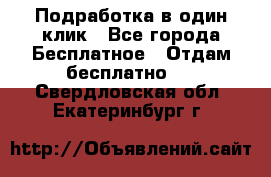 Подработка в один клик - Все города Бесплатное » Отдам бесплатно   . Свердловская обл.,Екатеринбург г.